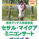 9月16日（月）「南米アンデス民芸音楽　セサル・マイグア」ミニコンサート開催！